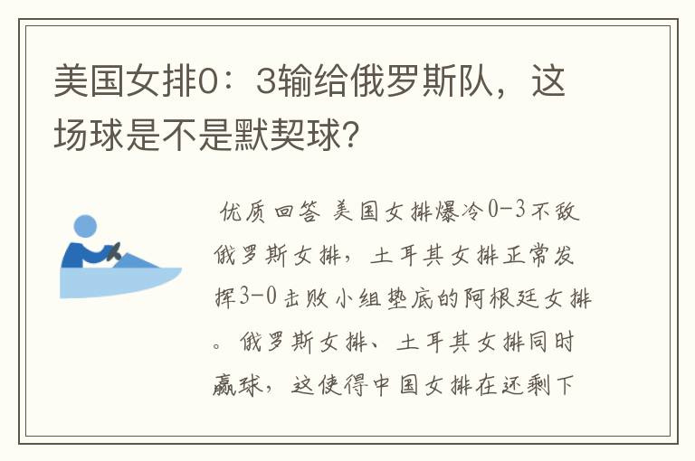 美国女排0:3输给俄罗斯队,这场球是不是默契球?