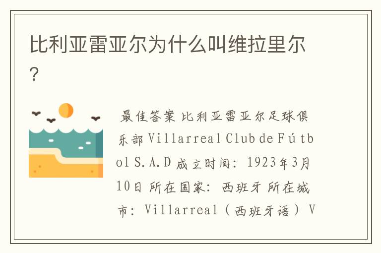 比利亚雷亚尔为什么叫维拉里尔?
