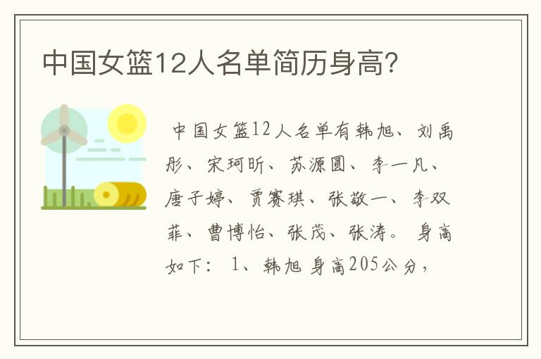 中国女篮12人名单简历身高?