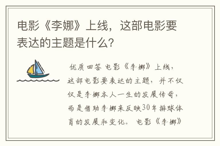 电影《李娜》上线,这部电影要表达的主题是什么?