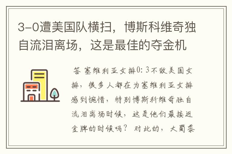 3-0遭美国队横扫,博斯科维奇独自流泪离场,这是最佳的夺金机会吗?