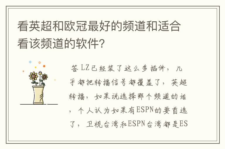 看英超和欧冠最好的频道和适合看该频道的软件?