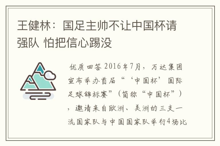 王健林:国足主帅不让中国杯请强队 怕把信心踢没