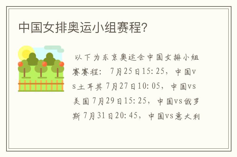 中国女排奥运小组赛程?