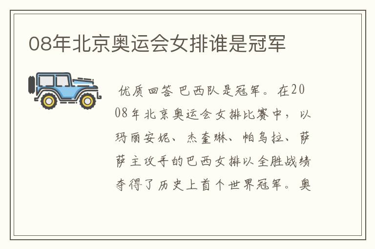 08年北京奥运会女排谁是冠军