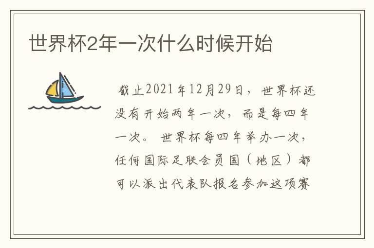 世界杯2年一次什么时候开始