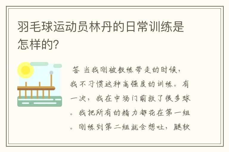 羽毛球运动员林丹的日常训练是怎样的?