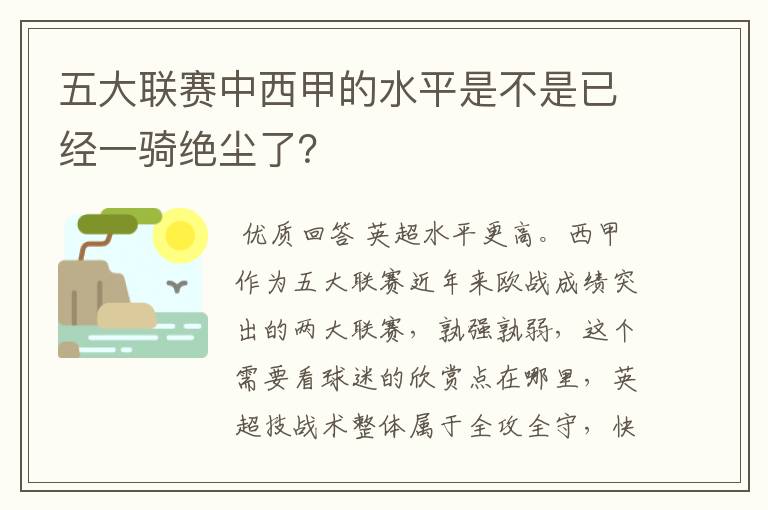 五大联赛中西甲的水平是不是已经一骑绝尘了?