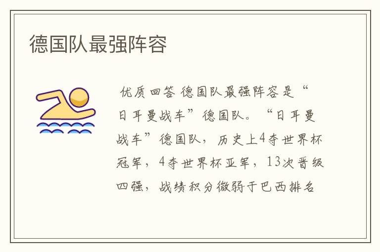 德国队最强阵容