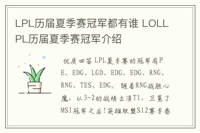 LPL历届夏季赛冠军都有谁 LOLLPL历届夏季赛冠军介绍