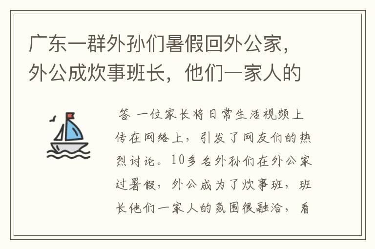 广东一群外孙们暑假回外公家,外公成炊事班长,他们一家人的氛围如何?