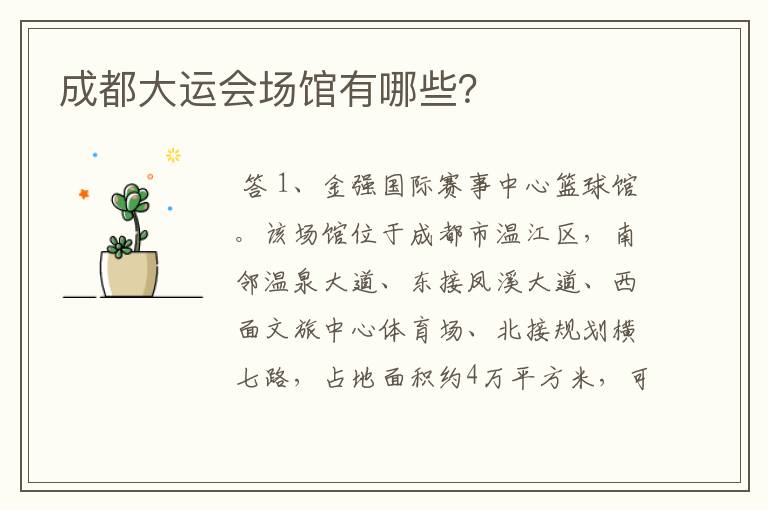 成都大运会场馆有哪些?