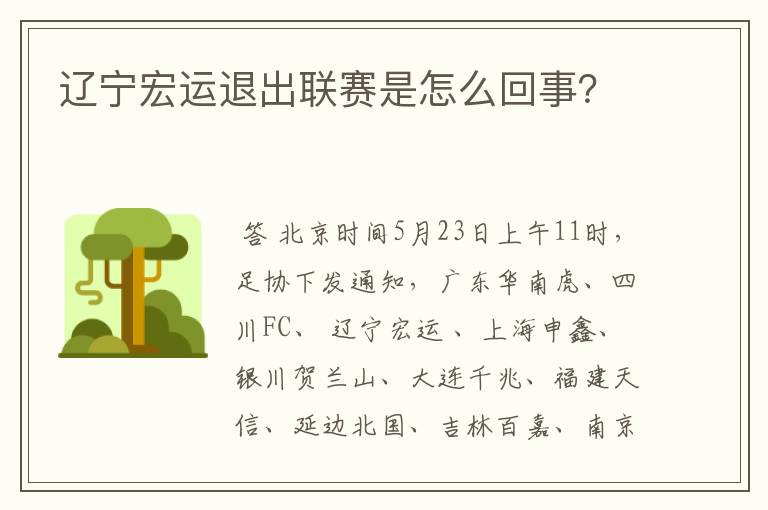 辽宁宏运退出联赛是怎么回事?
