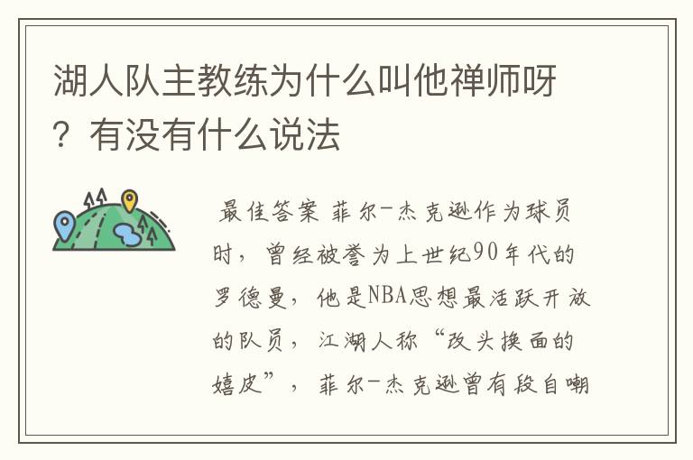 湖人队主教练为什么叫他禅师呀?有没有什么说法