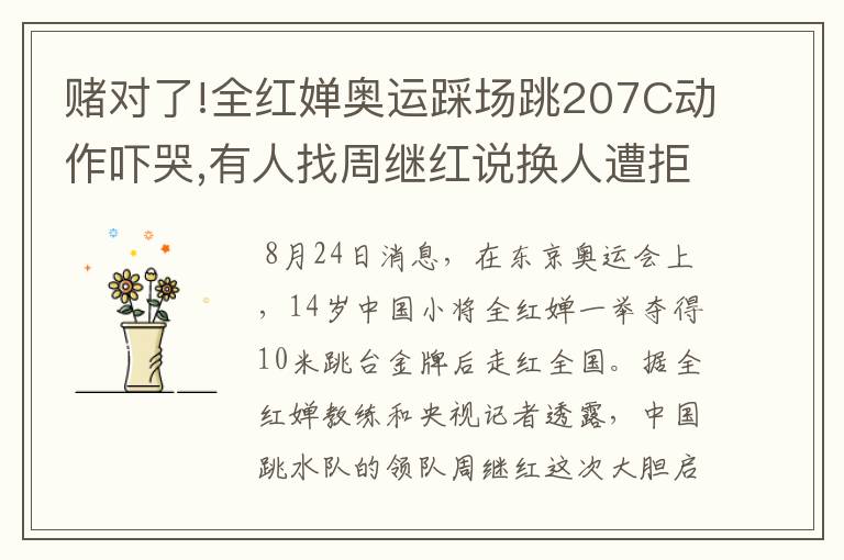 赌对了!全红婵奥运踩场跳207C动作吓哭,有人找周继红说换人遭拒绝