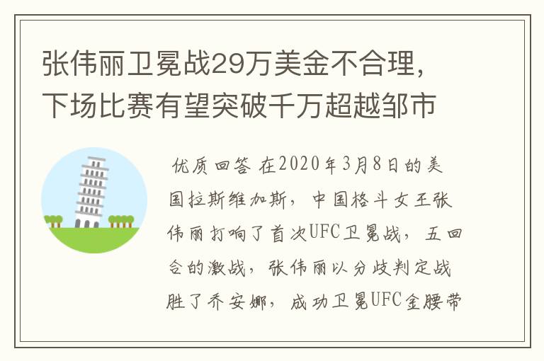 张伟丽卫冕战29万美金不合理,下场比赛有望突破千万超越邹市明