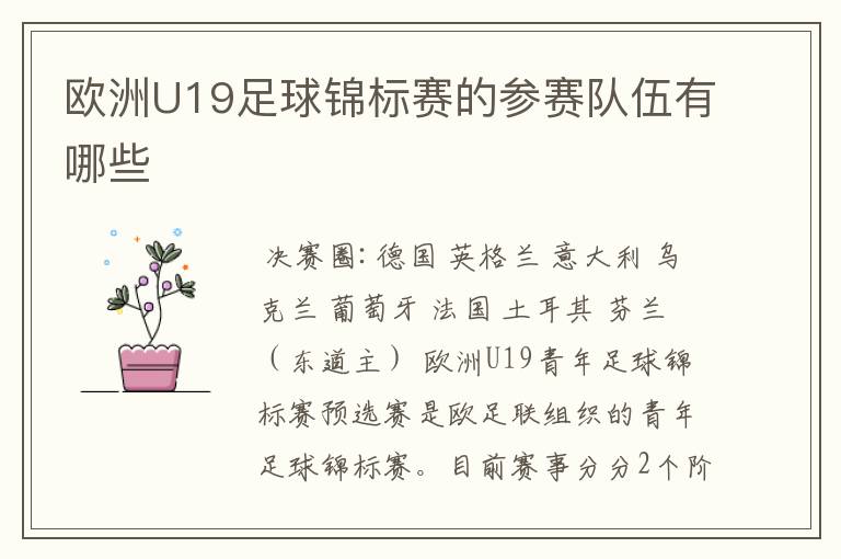 欧洲U19足球锦标赛的参赛队伍有哪些