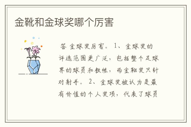 金靴和金球奖哪个厉害