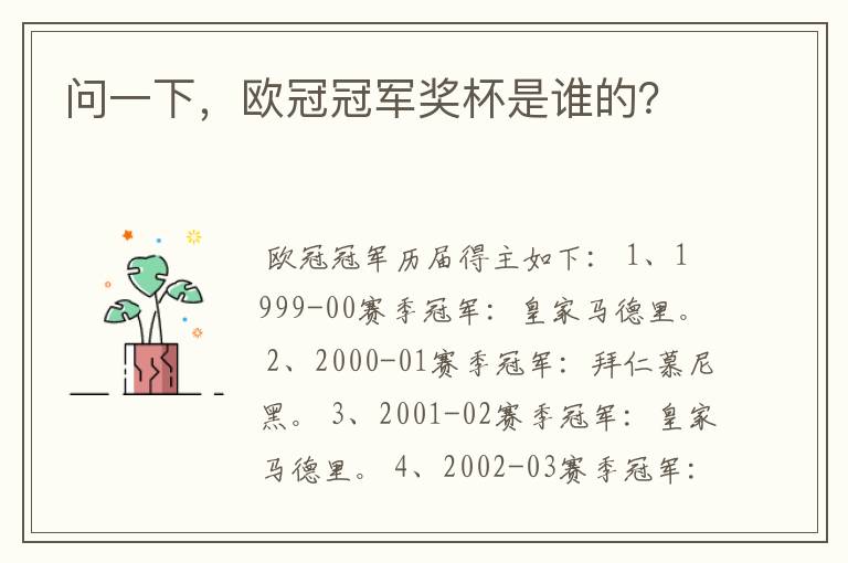问一下,欧冠冠军奖杯是谁的?