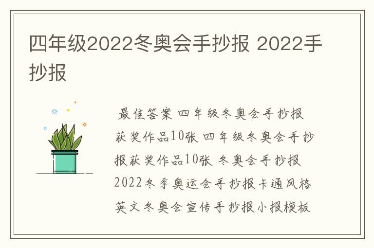四年级2022冬奥会手抄报 2022手抄报
