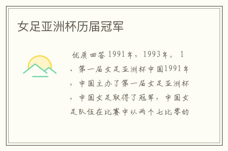 女足亚洲杯历届冠军
