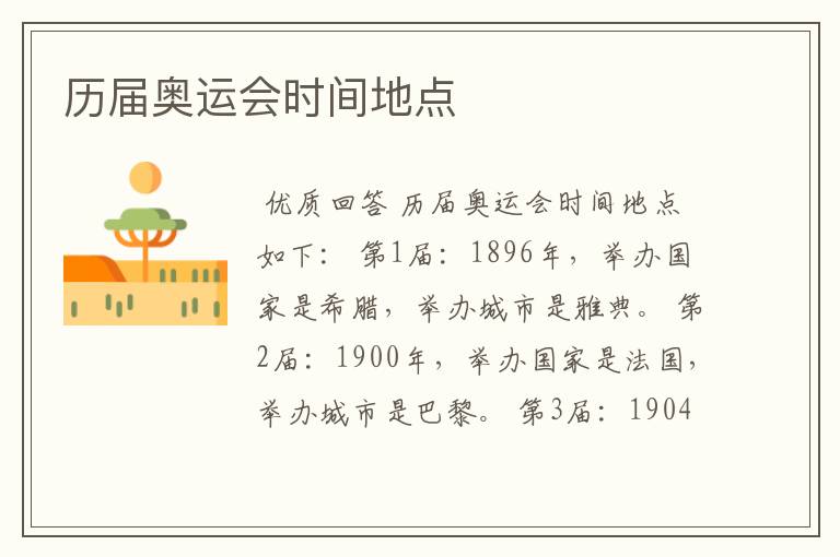 历届奥运会时间地点
