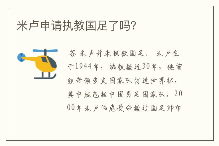 米卢申请执教国足了吗?