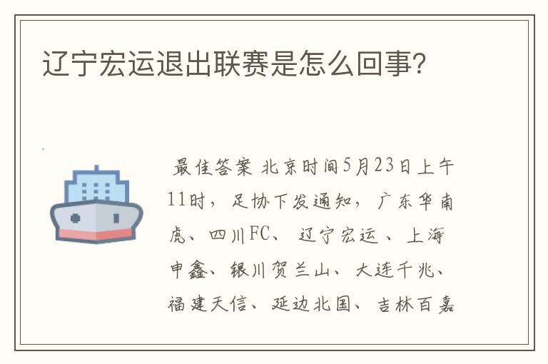 辽宁宏运退出联赛是怎么回事?