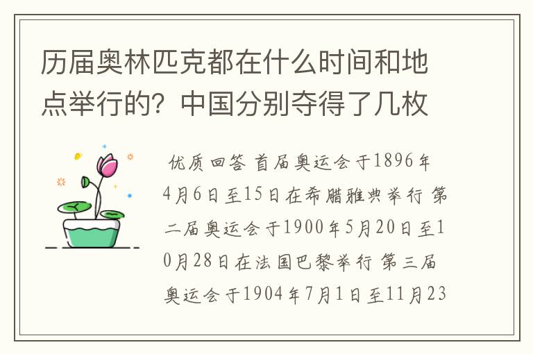 历届奥林匹克都在什么时间和地点举行的?中国分别夺得了几枚金银牌?
