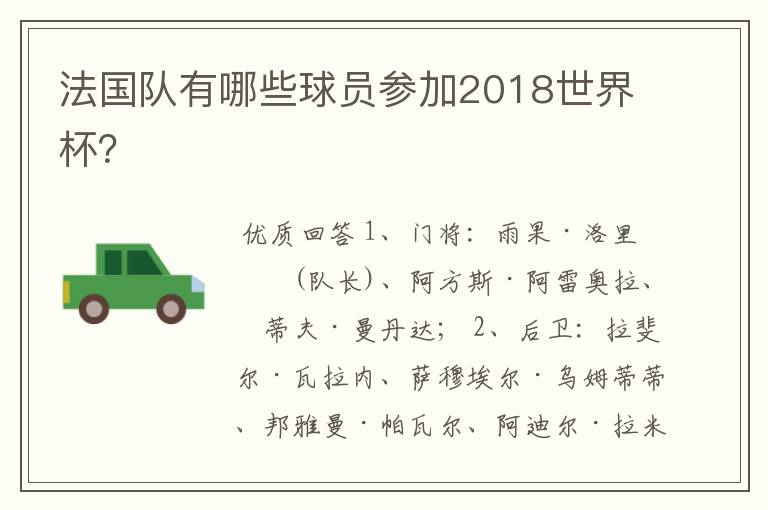 法国队有哪些球员参加2018世界杯?
