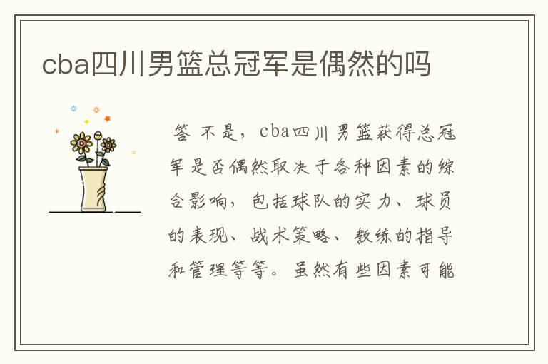 cba四川男篮总冠军是偶然的吗