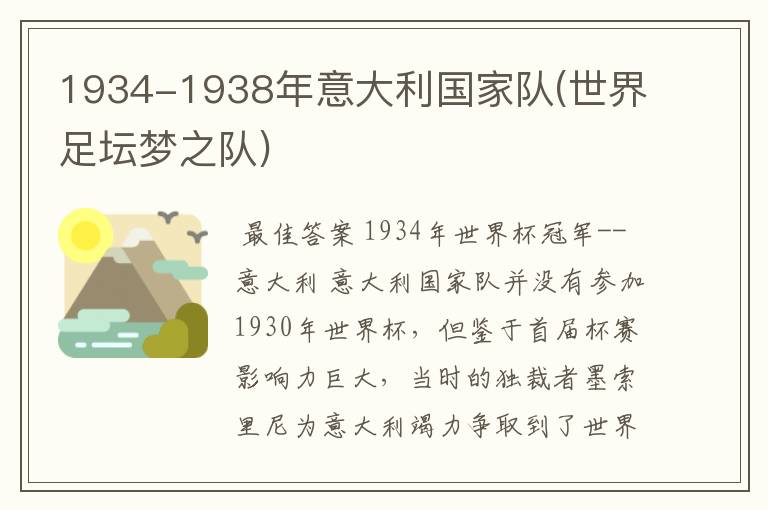 1934-1938年意大利国家队(世界足坛梦之队)