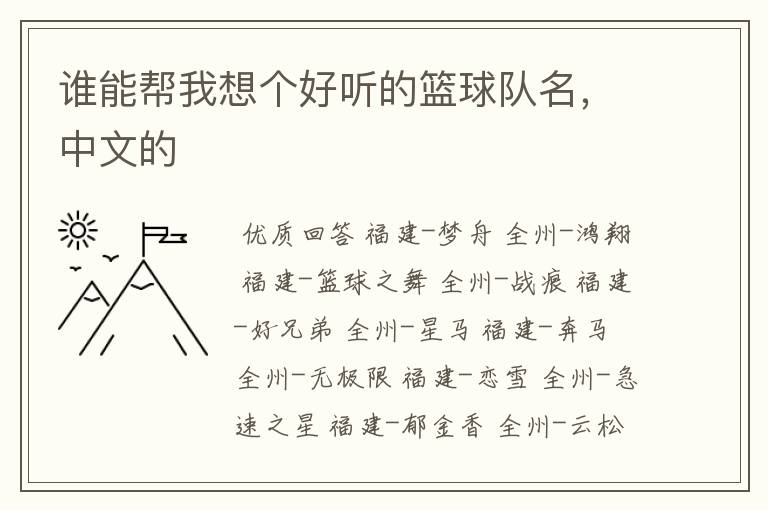 谁能帮我想个好听的篮球队名,中文的