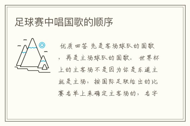 足球赛中唱国歌的顺序