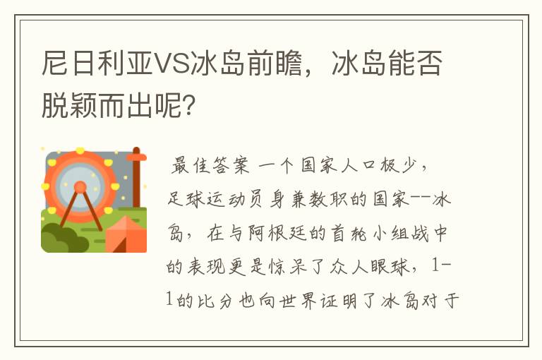 尼日利亚VS冰岛前瞻,冰岛能否脱颖而出呢?