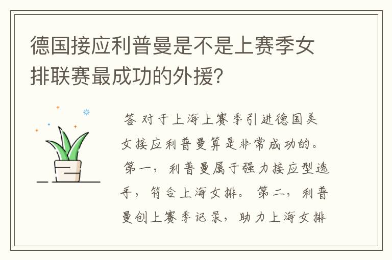 德国接应利普曼是不是上赛季女排联赛最成功的外援?