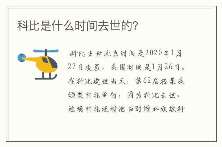 科比是什么时间去世的？