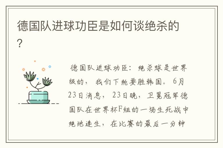 德国队进球功臣是如何谈绝杀的?