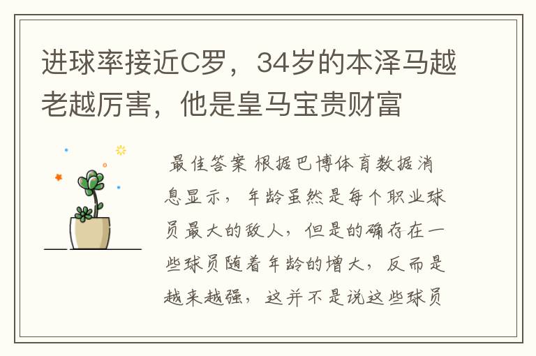 进球率接近C罗,34岁的本泽马越老越厉害,他是皇马宝贵财富