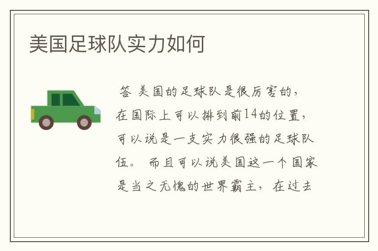 美国足球队实力如何