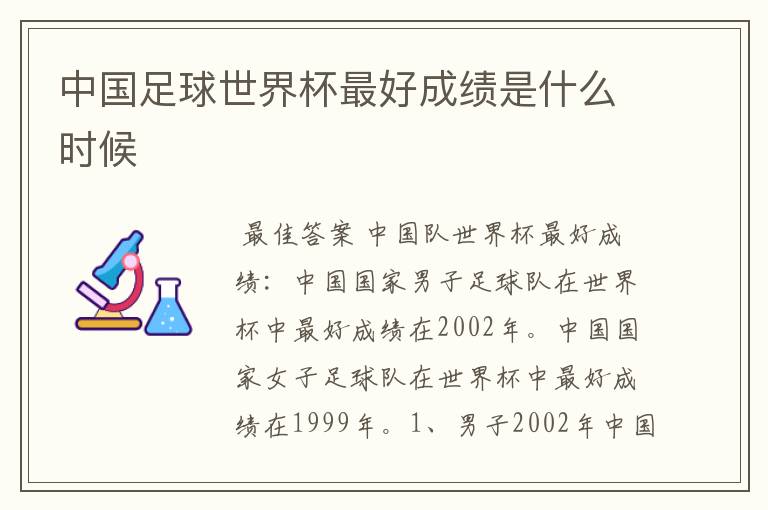 中国足球世界杯最好成绩是什么时候