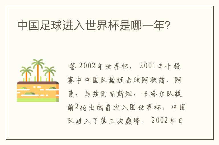 中国足球进入世界杯是哪一年?