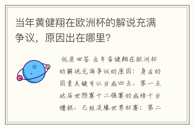 当年黄健翔在欧洲杯的解说充满争议,原因出在哪里?