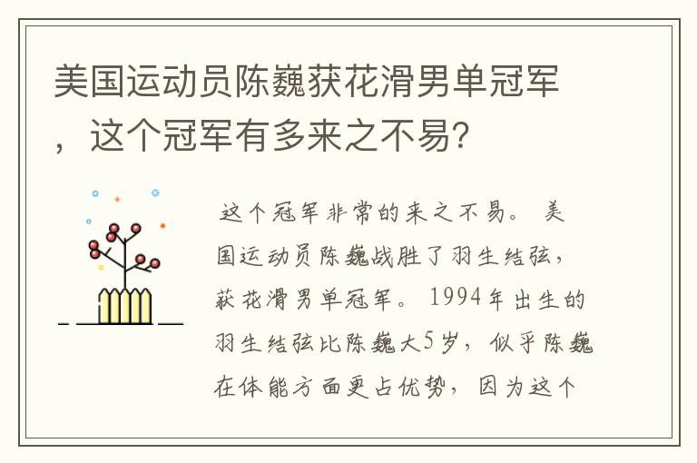美国运动员陈巍获花滑男单冠军,这个冠军有多来之不易?