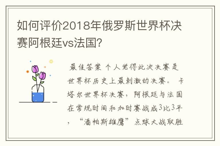 如何评价2018年俄罗斯世界杯决赛阿根廷vs法国?