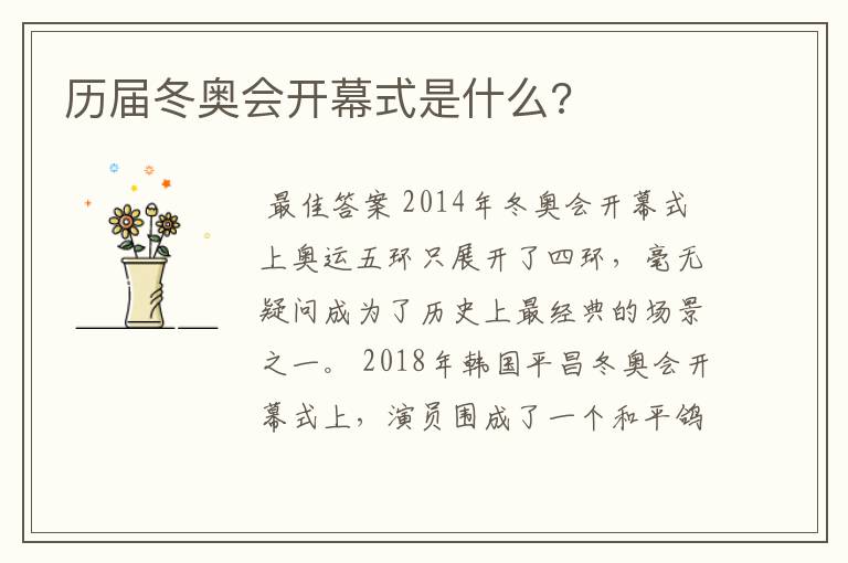 历届冬奥会开幕式是什么?