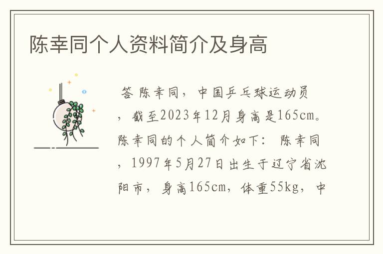 陈幸同个人资料简介及身高
