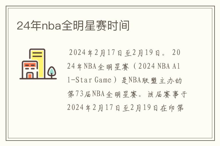 24年nba全明星赛时间