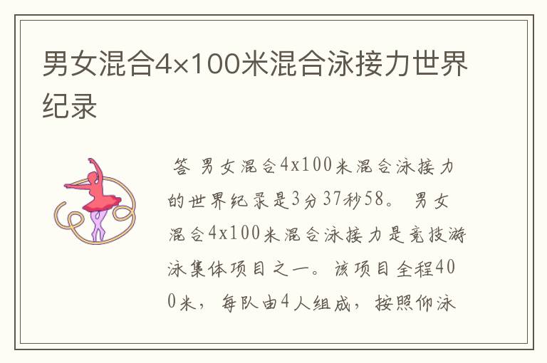 男女混合4×100米混合泳接力世界纪录