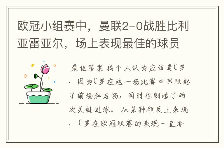 欧冠小组赛中，曼联2-0战胜比利亚雷亚尔，场上表现最佳的球员是谁？